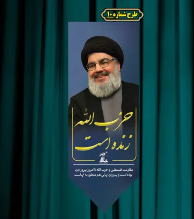 کتیبه و بیرق آویز سالروز شهادت سیدحسن نصرالله طرح  شماره 10   