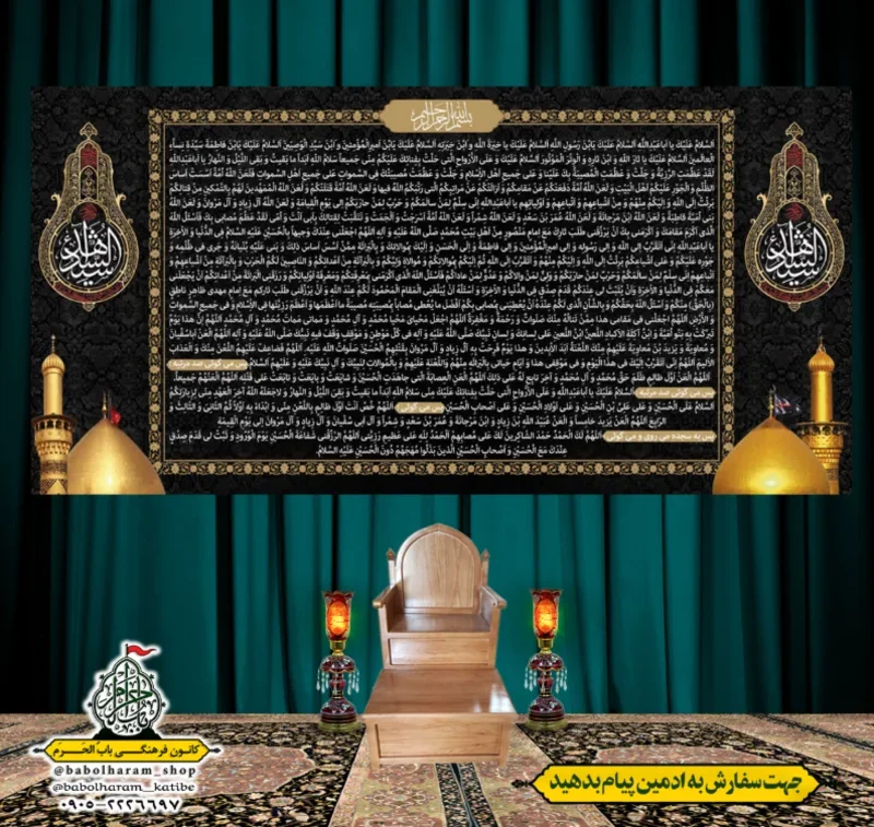 کتیبه و بیرق زیارت عاشورا 