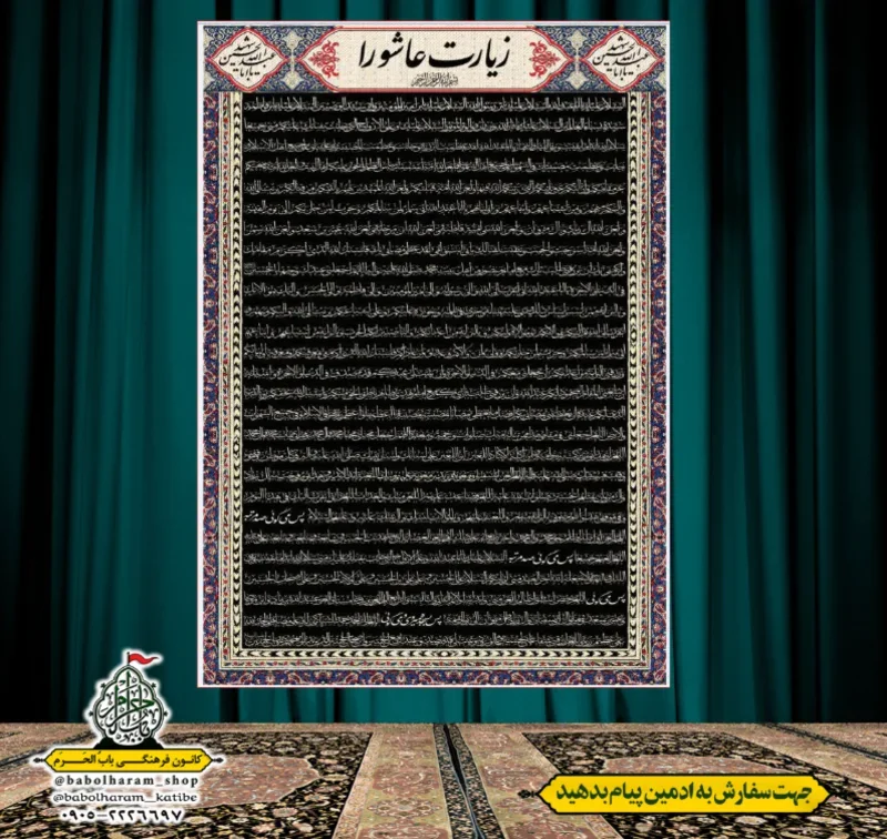 کتیبه و بیرق زیارت عاشورا 