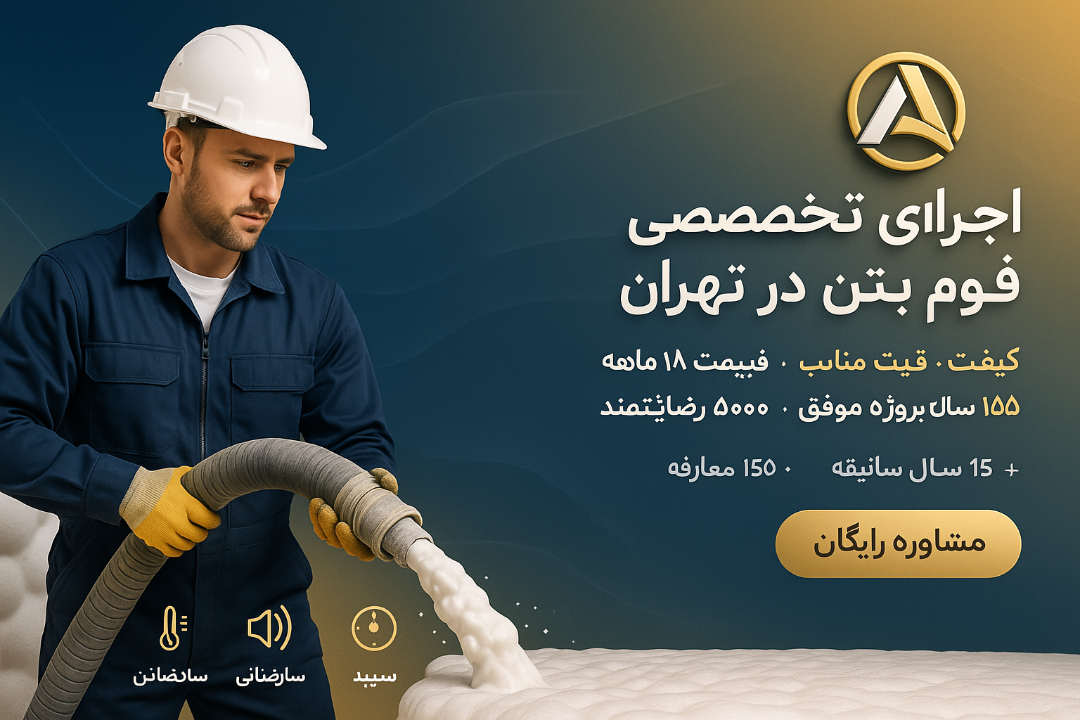 اجرای فوم بتن سقف و کف