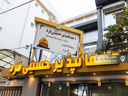 تصویر 3 - مهمانسرا حسینی فرد (سه تخت ۱۰۳) در  مشهد